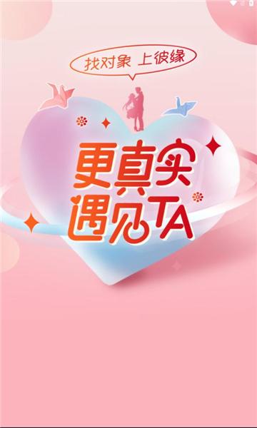 彼缘交友软件