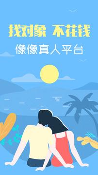 像像交友app