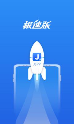 JSPP极速版