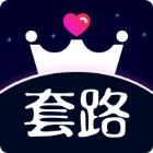 套路情话王