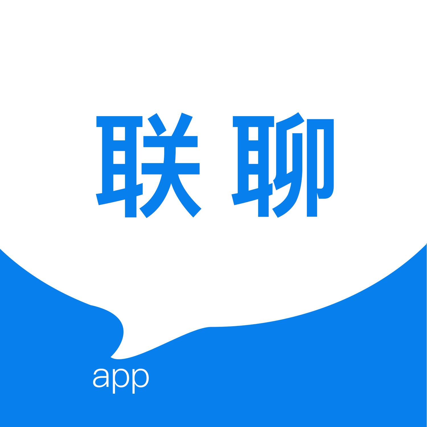 联聊手机版