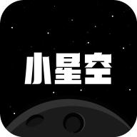 小星空app