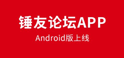 锤友论坛app