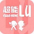 超能Lu安卓版
