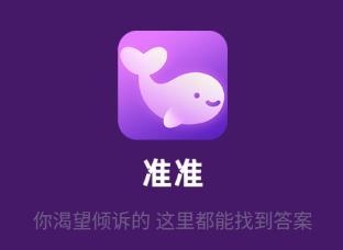 准准app(情感星座)