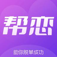 帮恋 1.4.5 安卓版