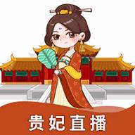 贵妃交友 1.0 官方版