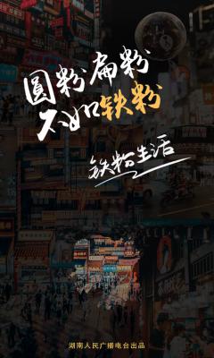 铁粉生活官方版