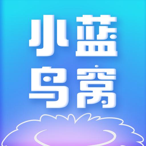 小蓝鸟窝 1.0.0 安卓版