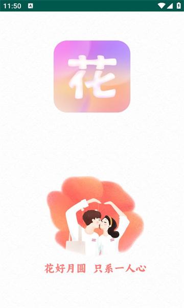 花好交友软件