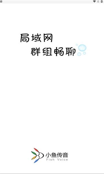 小鱼传音软件