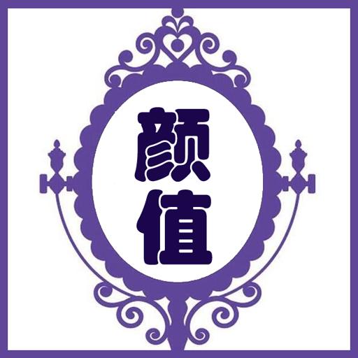 颜值控鉴定(颜值交友)
