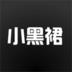 小黑裙直播 1.0.4 安卓版