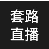 套路直播