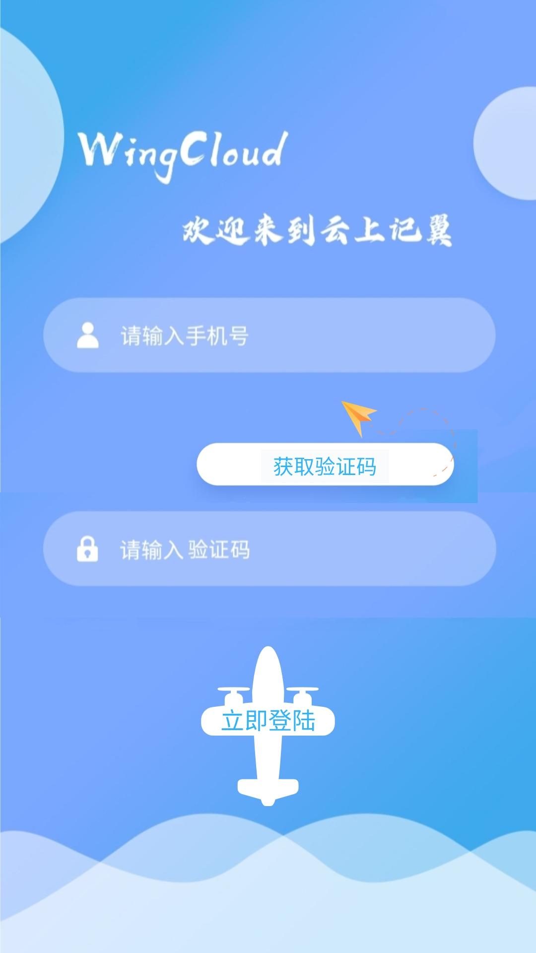 云上记翼(航空社区)