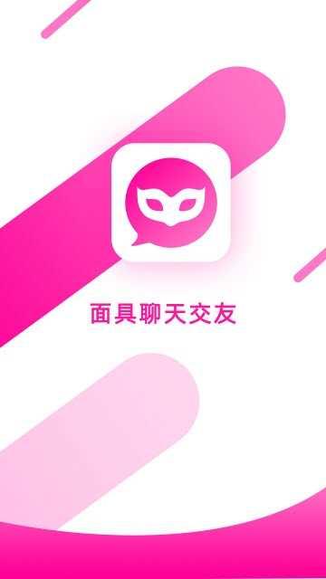 面具聊天app