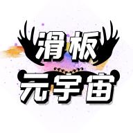 滑板元宇宙 1.0.5 安卓版