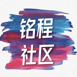 铭程社区官方软件