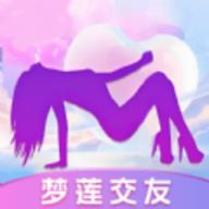 梦莲交友 1.0.0 手机版