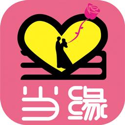 当缘app(婚恋相亲)