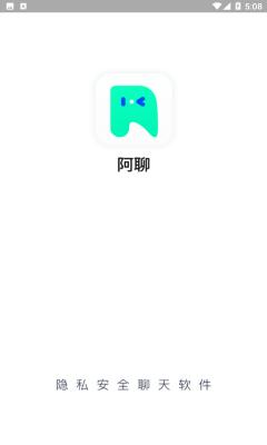阿聊私密安全聊天软件