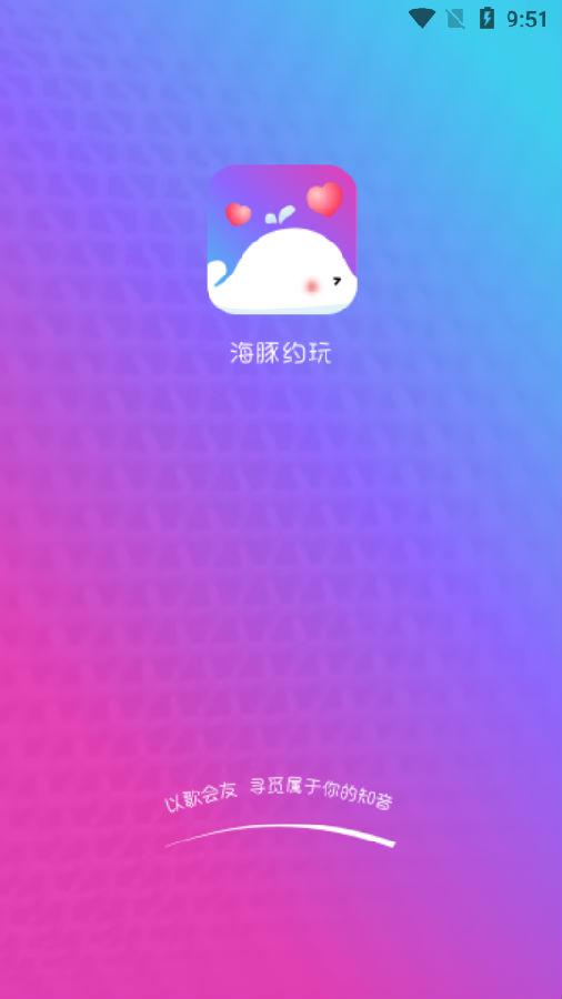 海豚约玩app