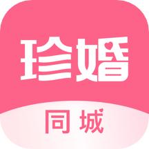 珍婚相亲app