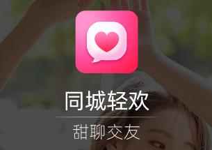 同城轻欢甜聊交友app