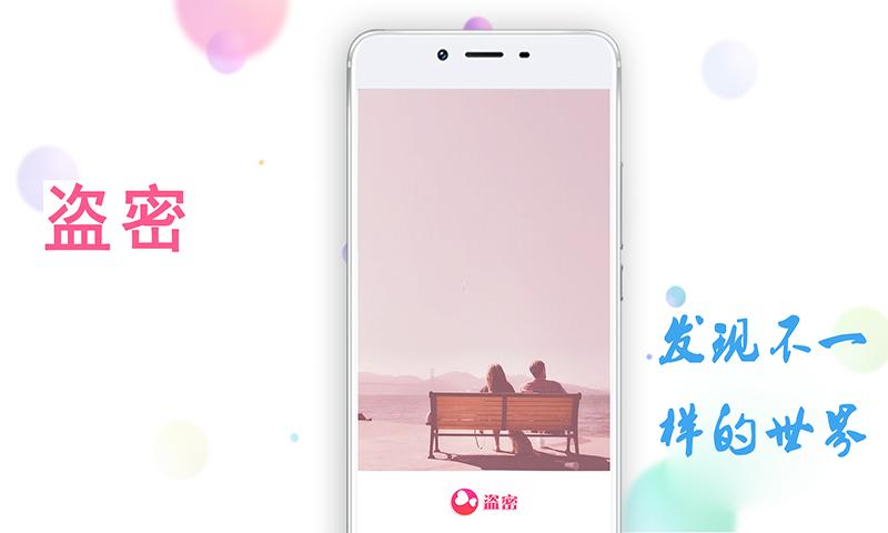 盗密