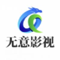 无意影视库电视端