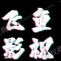 飞鱼影视下载安装