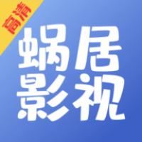 蜗居影视下载官方版安装