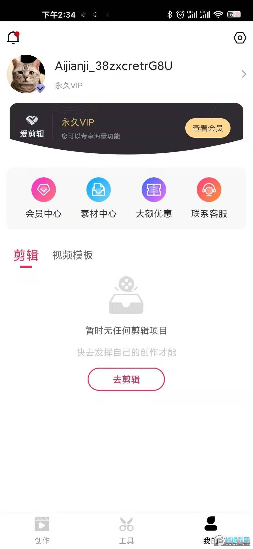 爱剪辑app会员永久版破解版