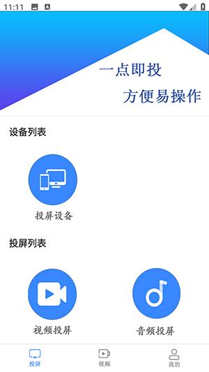 万能投屏播放器APP免费版下载安装-万能投屏播放器软件下载最新手机版v1.0.0