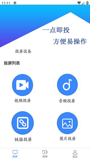 万能投屏播放器APP免费版下载安装-万能投屏播放器软件下载最新手机版v1.0.0