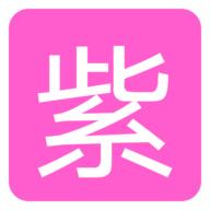 紫戏子影院