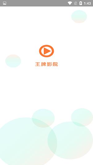 王牌影院播放器APP安卓下载-王牌影院播放器APP下载免费版