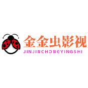 金金虫影视
