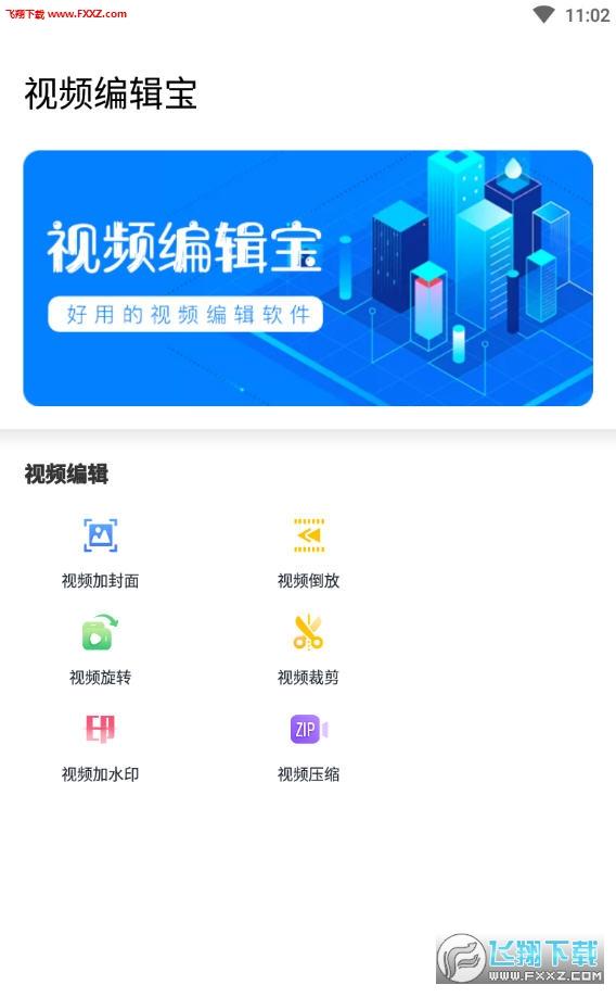 视频编辑宝app安卓版