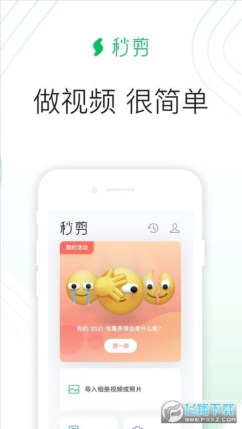 秒剪视频剪辑最新版app