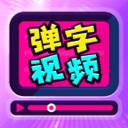 抖音弹字视频器app