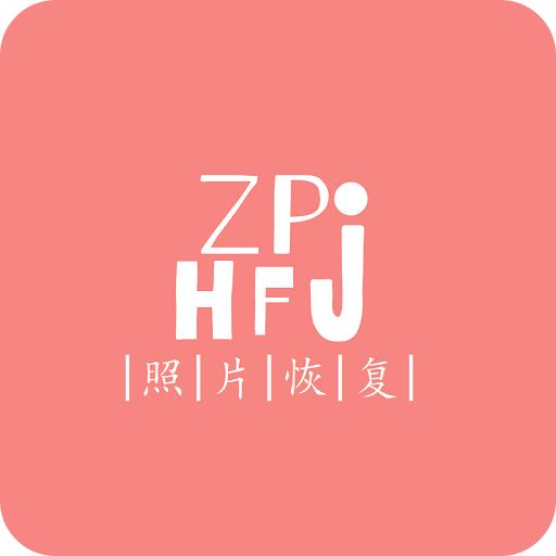 照片视频恢复精灵